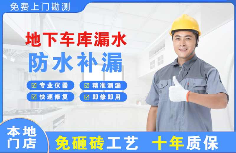 义安地下车库漏水维修